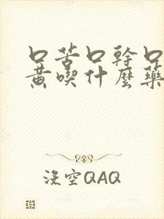 口苦口干口臭尿黄吃什么药