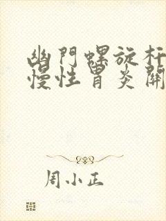 幽门螺旋杆菌与慢性胃炎关系