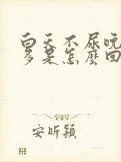 白天不尿晚上尿多是怎么回事