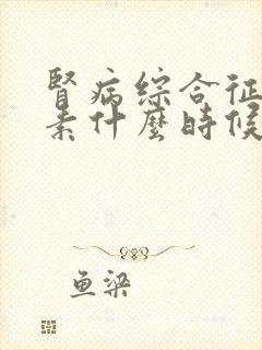 肾病综合征吃激素什么时候停药