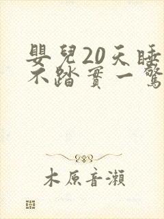 婴儿20天睡觉不踏实一惊一乍