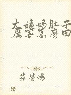 大姨妈肚子疼的厉害怎么回事