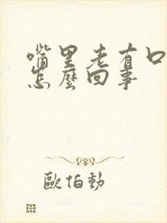 嘴里老有口臭是怎么回事