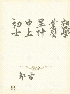 初中毕业想学护士上什么学校