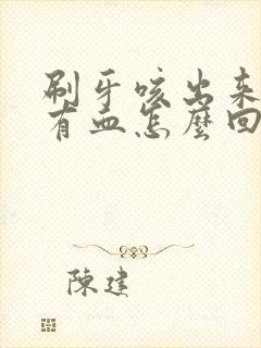 刷牙咳出来的痰有血怎么回事