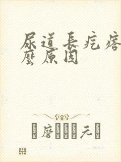 尿道长疙瘩是什么原因