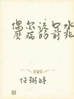 偶尔流口水是什么病的前兆