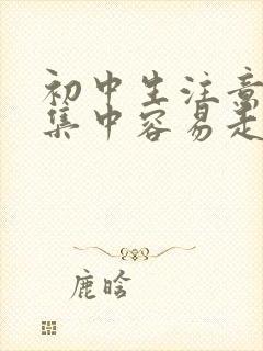 初中生注意力不集中容易走神怎么办