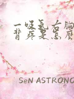 一吸气右胸和后背疼是怎么回事