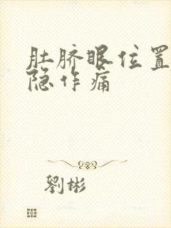 肚脐眼位置疼隐隐作痛