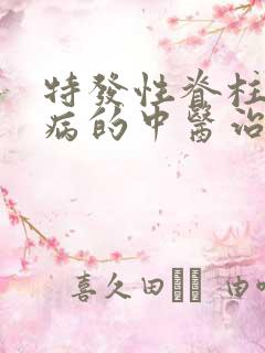 特发性脊柱弯曲病的中医治疗方法