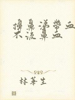 擤鼻涕带血但是不流鼻血