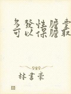 多发性胆囊结石可以保胆取石吗