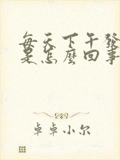 每天下午发低烧是怎么回事