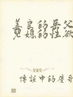 善良的岳父接受儿媳的性欲在线观看