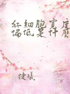 红细胞宽度分布偏低是什么意思