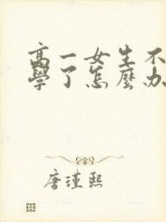 高一女生不想上学了怎么办