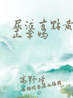 尿液有点黄绿色正常吗