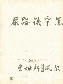 尿路狭窄怎么办