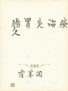 肠胃炎治疗要多久