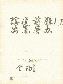 阴道前壁1度膨出怎么办