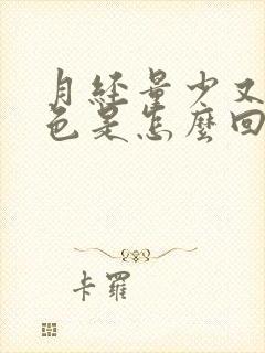 月经量少又是黑色是怎么回事