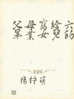 父母写给六年级毕业女儿的一封信