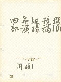 四年级竞选班干部演讲稿100字