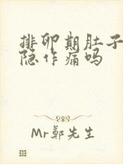 排卵期肚子会隐隐作痛吗