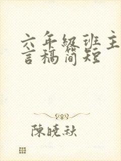 六年级班主任发言稿简短