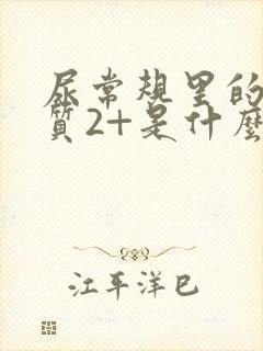 尿常规里的蛋白质2+是什么意思