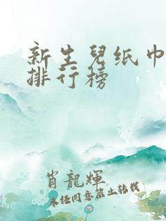 新生儿纸巾十大排行榜