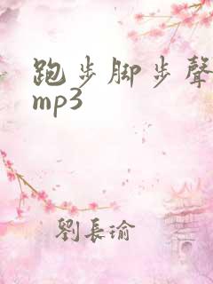 跑步脚步声音效mp3