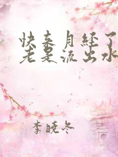 快来月经了下面老是流出水一样的分泌物