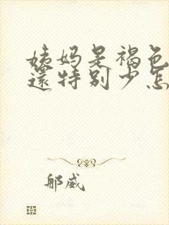 姨妈是褐色的量还特别少怎么办