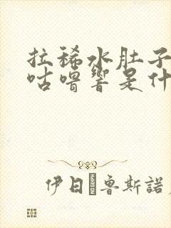 拉稀水肚子咕噜咕噜响是什么原因