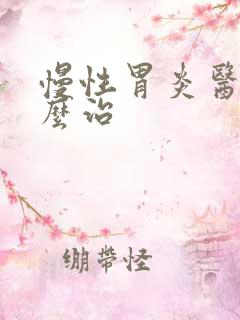 慢性胃炎医院怎么治