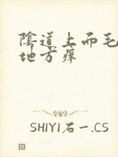 阴道上面毛毛的地方痒