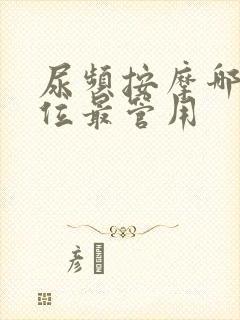 尿频按摩哪个穴位最管用