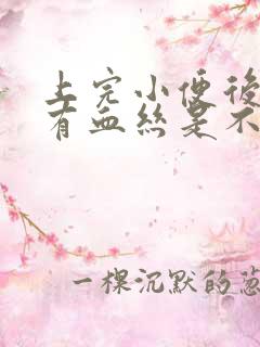 上完小便后擦拭有血丝是不是快来月经了