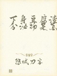 下身豆腐渣黄色分泌物是怎么回事