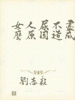 女人尿不尽是什么原因造成的