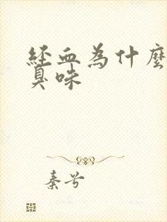 经血为什么有腥臭味