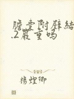 胆囊附壁结石0.2严重吗