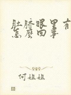 肚脐眼里有血是怎么回事