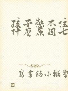 孩子憋不住尿是什么原因七岁