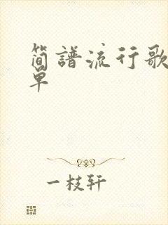 简谱流行歌曲简单