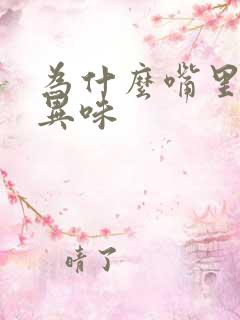 为什么嘴里总有异味