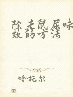 除老鼠尿味最有效的方法