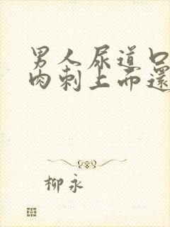 男人尿道口长得肉刺上面还有小肉刺